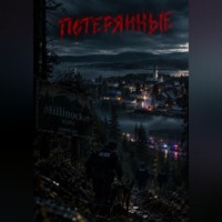 Михаил Тен. Потерянные