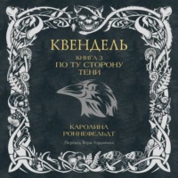 Каролина Роннефельдт. Квендель. Книга 3. По ту сторону тени