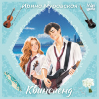 Ирина Муравская. Квинсленд