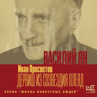 Иван Просветов. Василий Ян: Дервиш из созвездия Плеяд