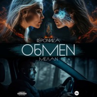Вероника Мелан. Обмен