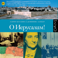 Ларри Коллинз. О Иерусалим!