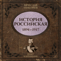 В. А. Никонов. История Российская. Взлет и крушение. 1894–1917
