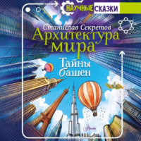 Станислав Секретов. Архитектура мира. Тайны башен
