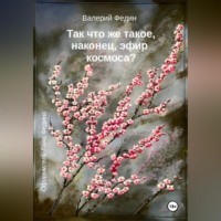 Валерий Федин. Так что же такое, наконец, эфир космоса?