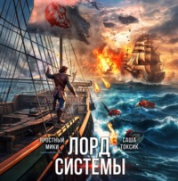 Саша Токсик. Лорд Системы 23