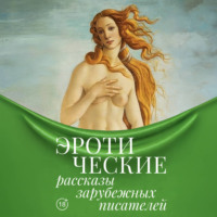 Гюстав Флобер. Эротические рассказы зарубежных писателей