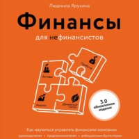 Людмила Ярухина. Финансы для нефинансистов. Как научиться управлять финансами компании: руководителям, предпринимателям, амбициозным бухгалтерам