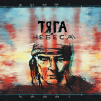 Александр Байбак. Тяга и небеса. Горячий ветер степей