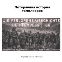Chnopf Loch. Потерянная история тамплиеров