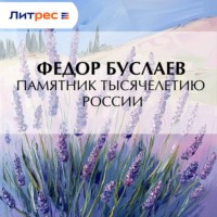 Федор Буслаев. Памятник Тысячелетию России