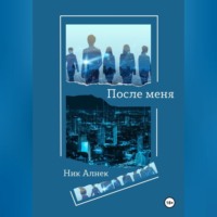 Ник Алнек. После меня