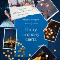 Мария Астерия. По ту сторону света