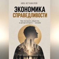 Аюб Истамалов. Экономика справедливости