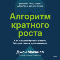 Джон Макнилл. Алгоритм кратного роста. Как масштабировать бизнес быстрее рынка, делая меньше