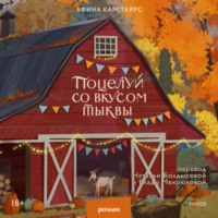 Афина Карстейрс. Поцелуй со вкусом тыквы