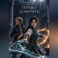 Ксения Кано. Право доверять