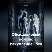 Анна К. Обсидиановый компас Искупление Грея