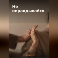  НЕ СХОДИТСЯ. 50 готовых фраз для отказа и личных границ — книга-гайд «Не оправдывайся»
