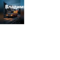 Владимир Савельевич Гудошник. Крымское жульё 90-х годов