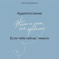 Сборник. Если тебе сейчас тяжело (аудиопослание)
