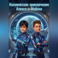 Анастасия Попова. Космические приключения Алекса и Майкла