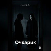 Василий Николаевич Дробов. Очкарик
