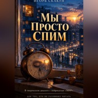 Игорь Скакун. Мы просто спим
