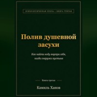 Камиль Ханов. Полив душевной засухи. Книга третья