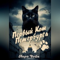 Лара Вейн. Первый кот Петербурга