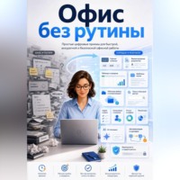 Андрей Котов. Офис без рутины
