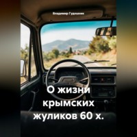 Владимир Савельевич Гудошник. О жизни крымских жуликов 60-х