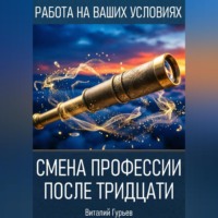 Виталий Гурьев. Смена профессии после тридцати