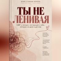 . Ты не ленивая. СДВГ у женщин: инструкция к себе, которую не дали в детстве