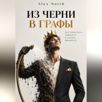 Alex North. Из черни в графы