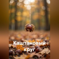 Ярослав Кичало. Каштановый круг