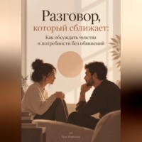 Ида Морозова. Разговор, который сближает: Как обсуждать чувства и потребности без обвинений