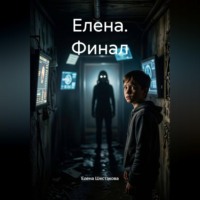 Елена Шестакова. Елена. Финал