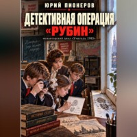 . Детективная операция 