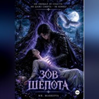 Mr. Markova. Зов шёпота