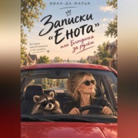 Иван-да-Марья Иван-да-Марья. Записки 