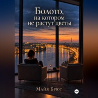 Майя Брют. Болото, на котором не растут цветы