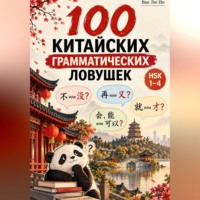 Ван Ин. 100 китайских грамматических ловушек