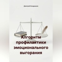 Дмитрий Кондрашов. Алгоритм профилактики эмоционального выгорания