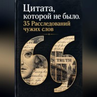 Илья Ратников. Цитата, которой не было. 35 Расследований чужих слов