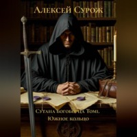 Алексей Сурож. Сутана богоборца Том1.  Южное кольцо