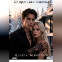 Сильвия Рэй. По правилам шторма. Книга 1: Белый плен