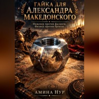Амина Нур. Гайка для Александра Македонского