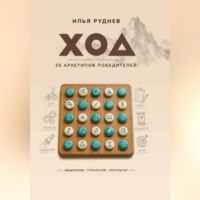 Илья Руднев. ХОД. 25 архетипов победителей