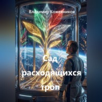 Владимир Кожевников. Сад расходящихся троп